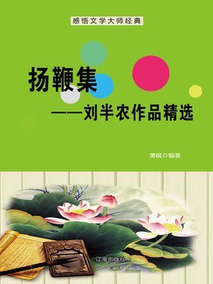 cover image of 扬鞭集——刘半农作品精选 (Whipping Set--Selected Works of Liu Bannong)